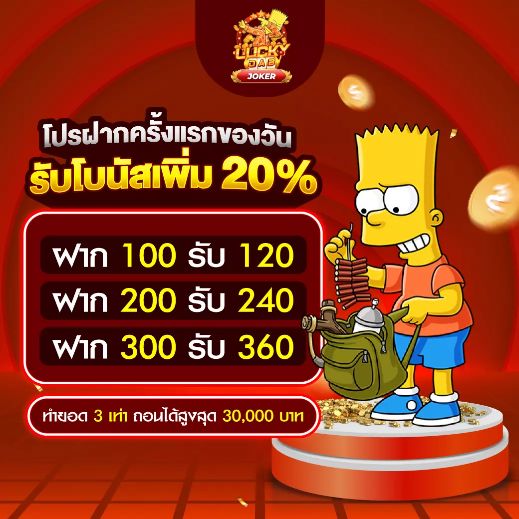 JOKER123 โปรฝากครั้งแรกของวัน 20%