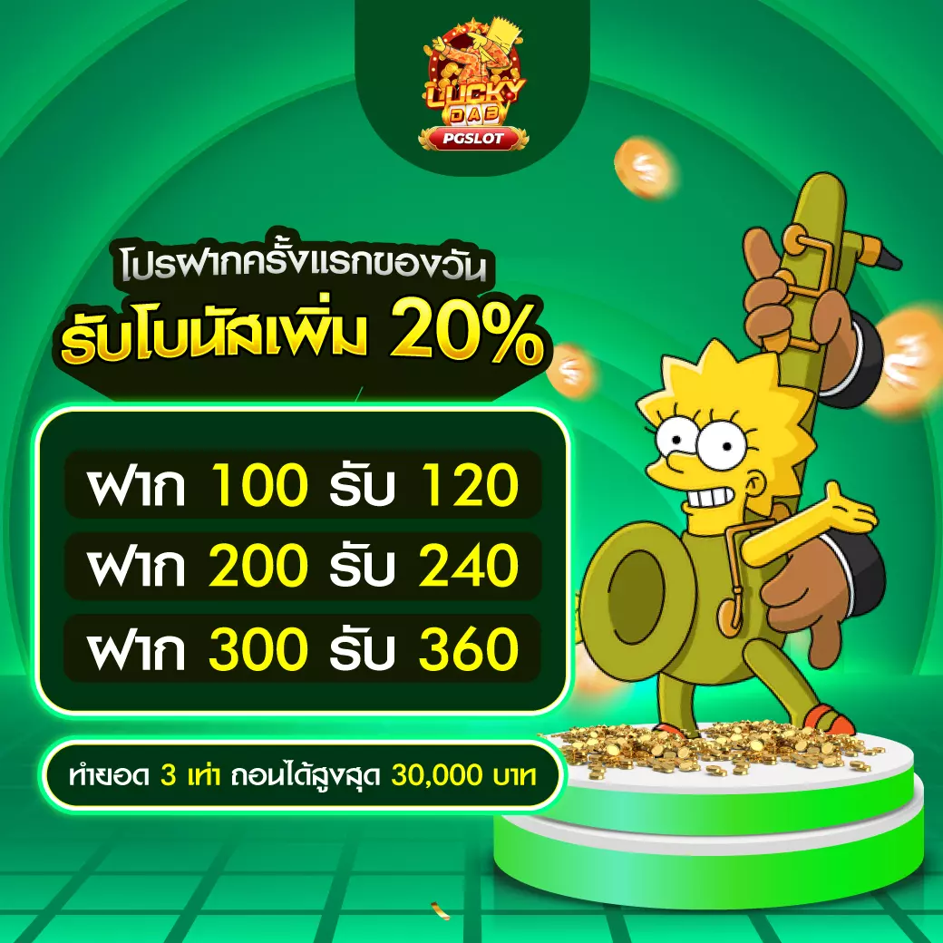 PGSLOT โปรฝากครั้งแรกของวัน 20%