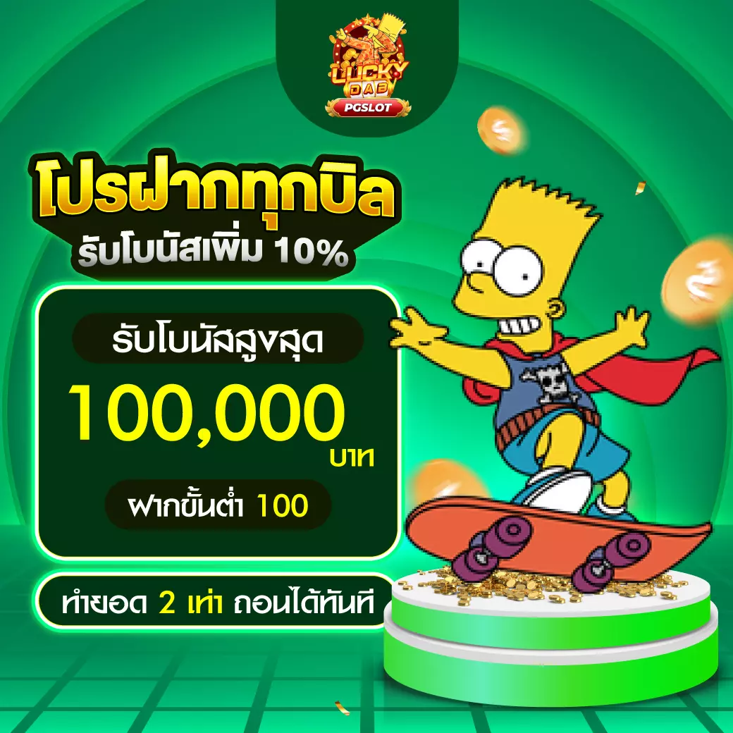 PGSLOT โปรฝากทุกบิล 10%