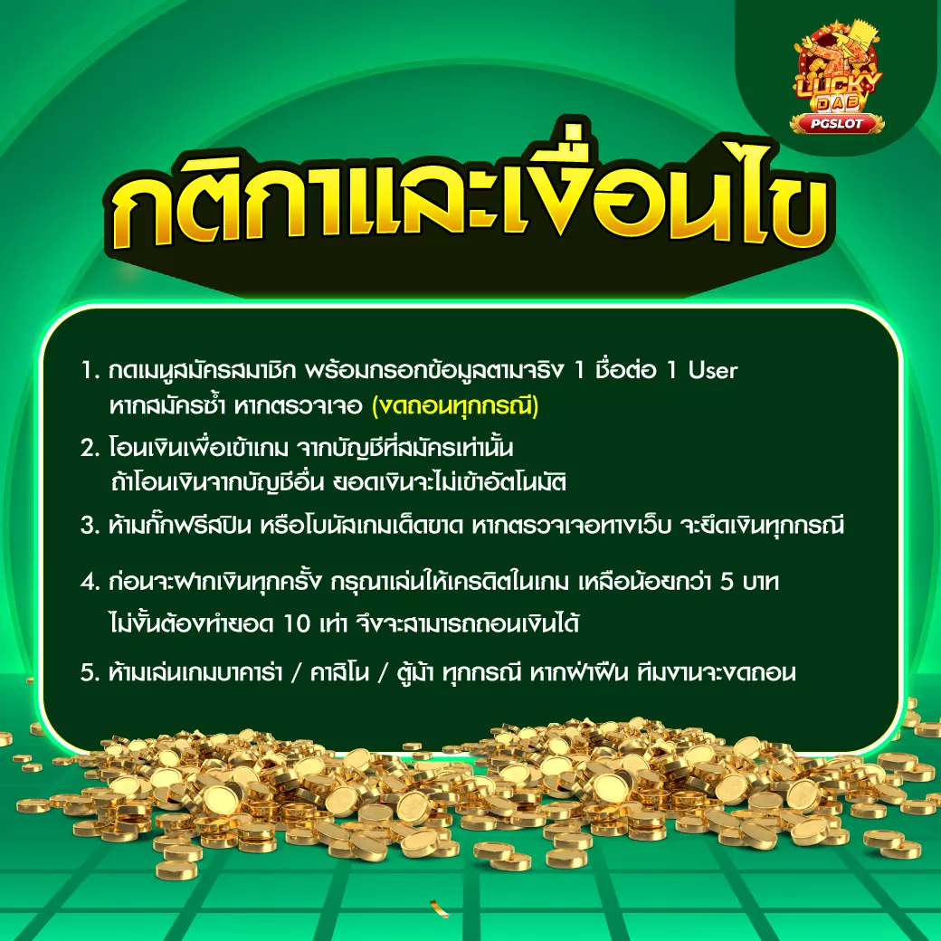 PGSLOT กติกาและเงื่อนไข