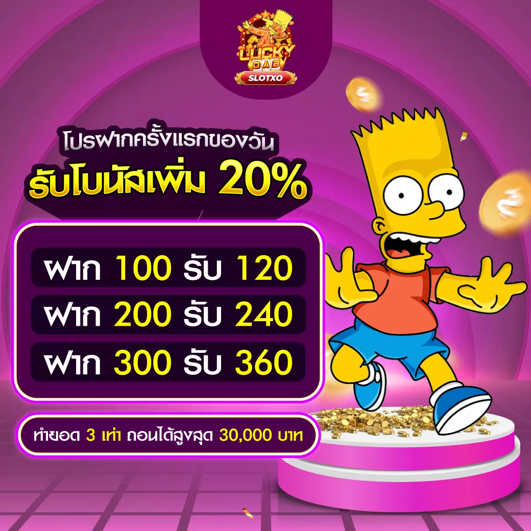 SLOTXO โปรฝากครั้งแรกของวัน 20%