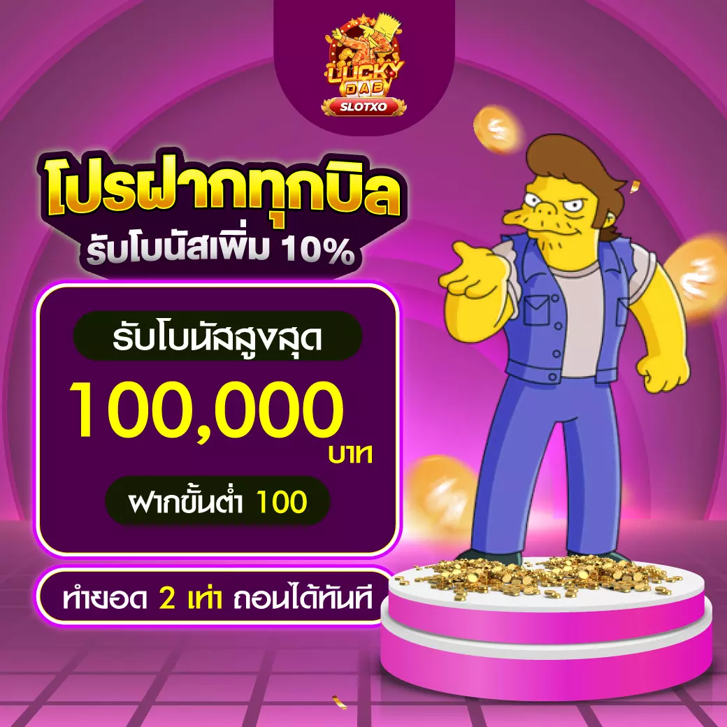 SLOTXO โปรฝากทุกบิล 10%