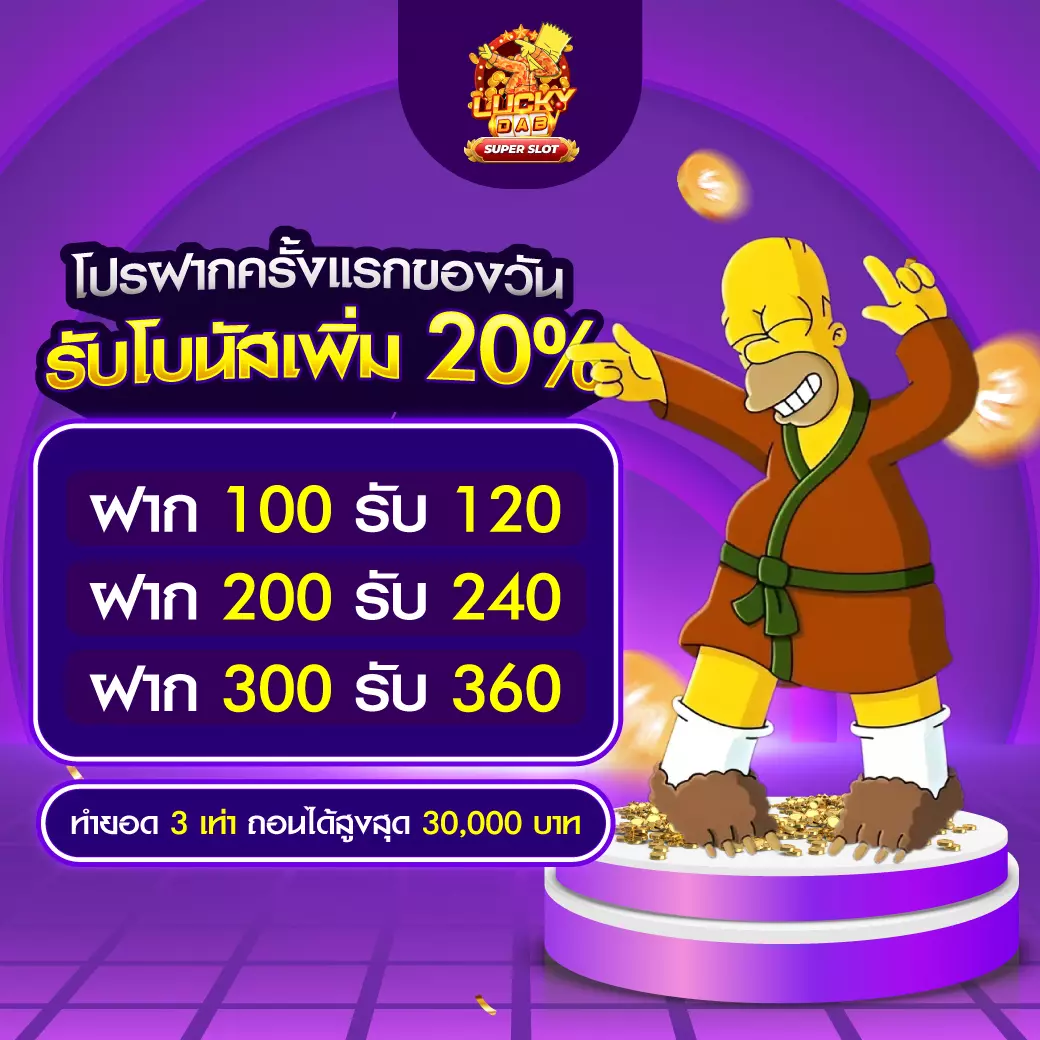 SUPERSLOT โปรฝากครั้งแรกของวัน 20%