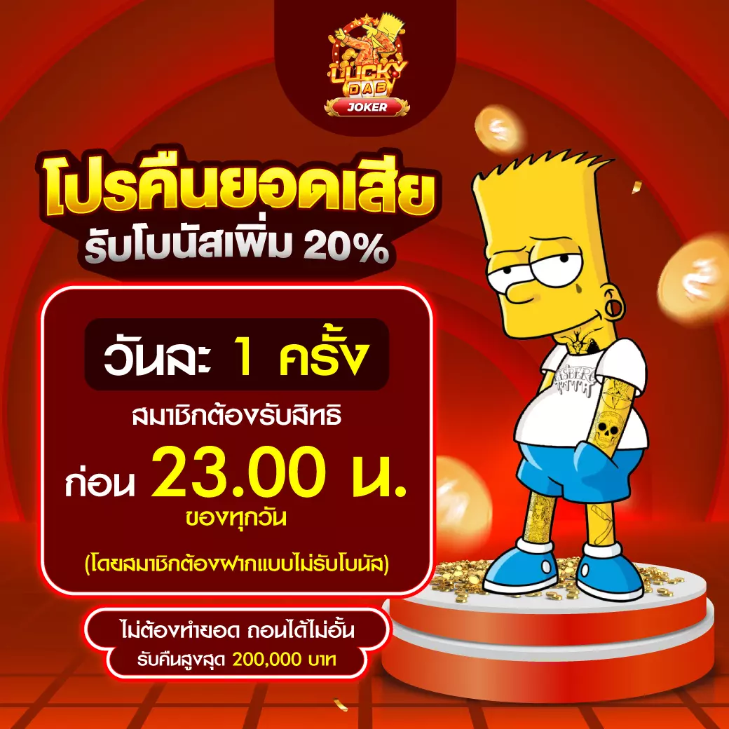 JOKER123 โปรฝากทุกบิล 20%