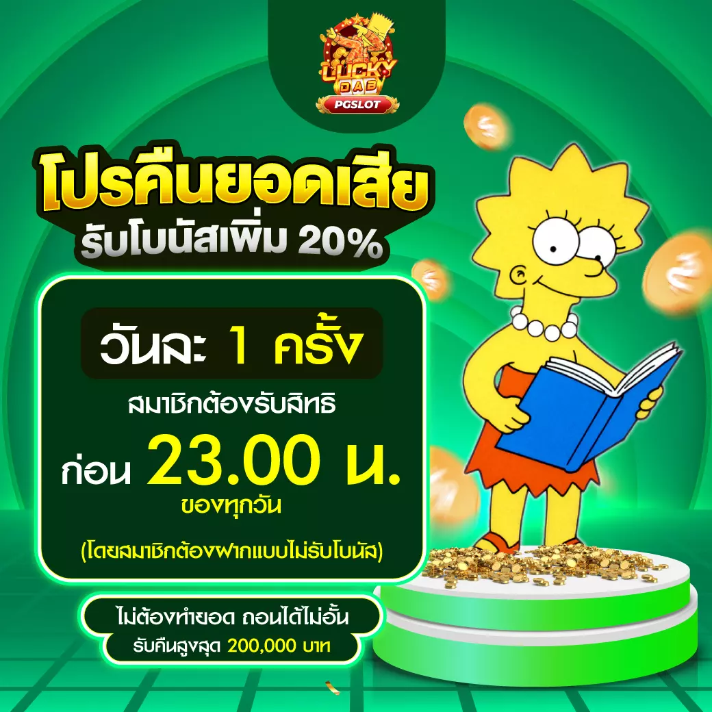 PGSLOT โปรคืนยอดเสีย 20%