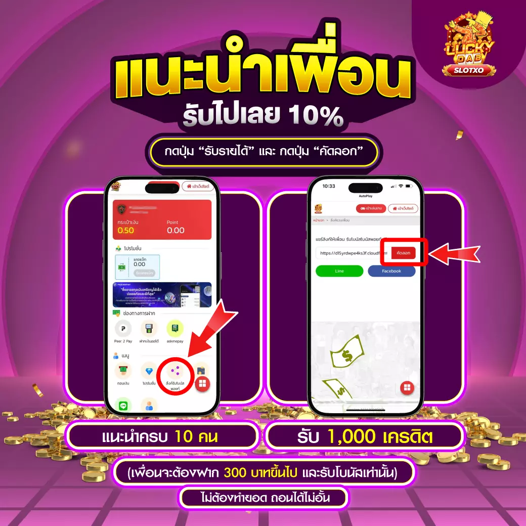 SLOTXO โปรแนะนำเพื่อน 10%