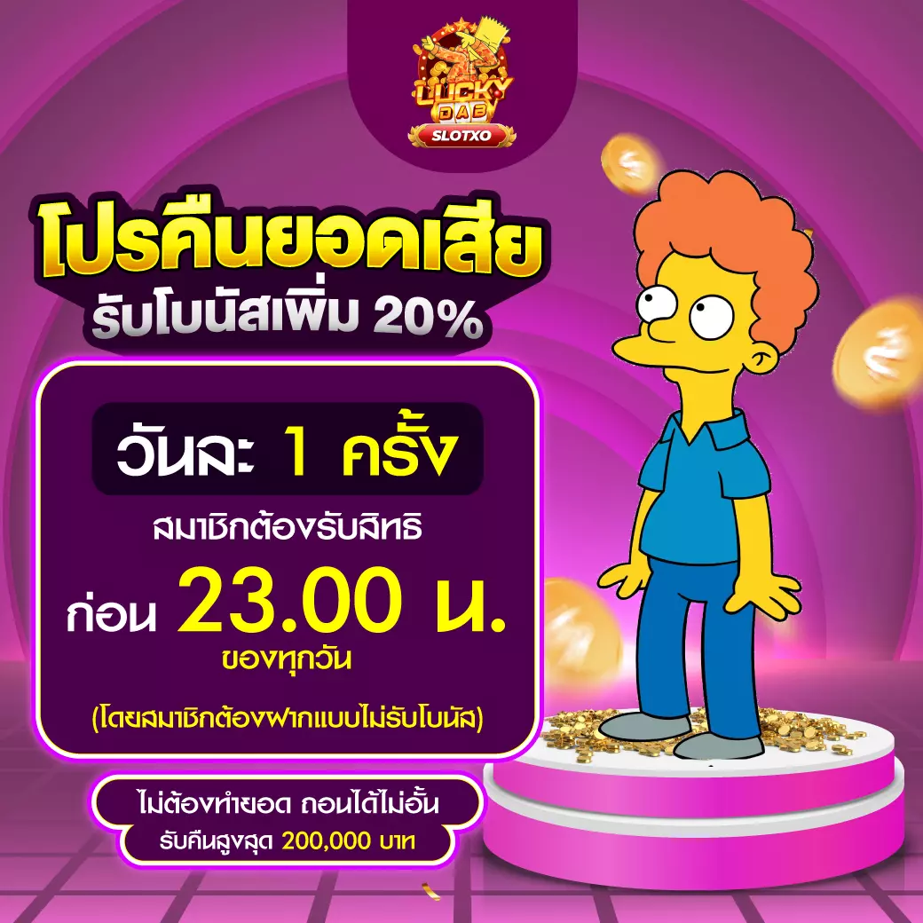 SLOTXO โปรคืนยอดเสีย 20%