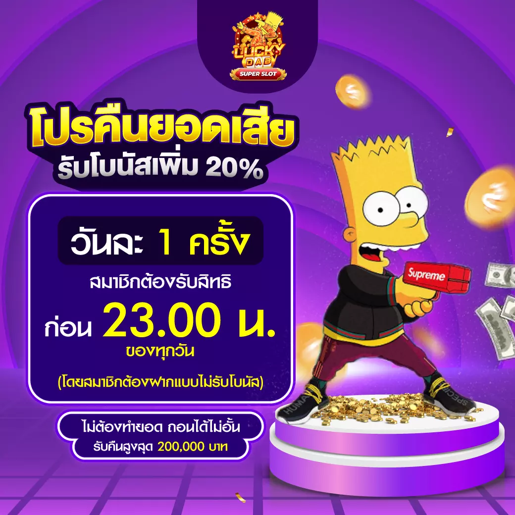 SUPERSLOT โปรคืนยอดเสีย 20%